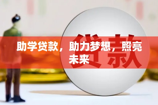 古镇助学贷款，助力梦想，照亮未来