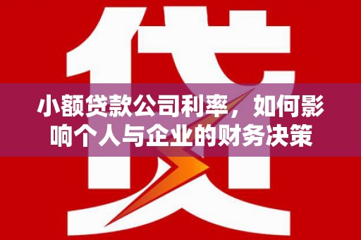 古镇小额贷款公司利率，如何影响个人与企业的财务决策