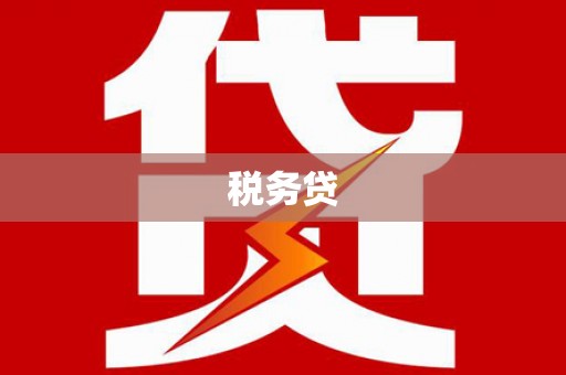 古镇税务贷