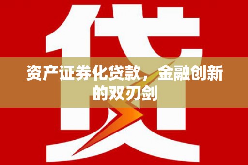 古镇资产证券化贷款，金融创新的双刃剑