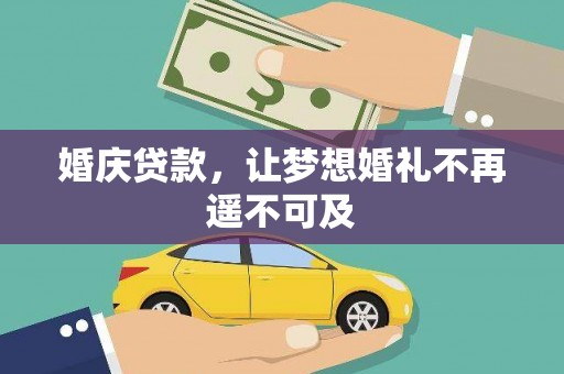 古镇婚庆贷款，让梦想婚礼不再遥不可及