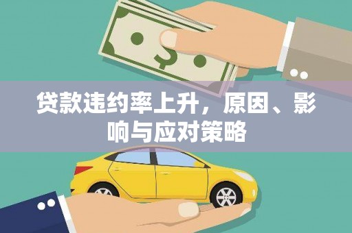 古镇贷款违约率上升，原因、影响与应对策略