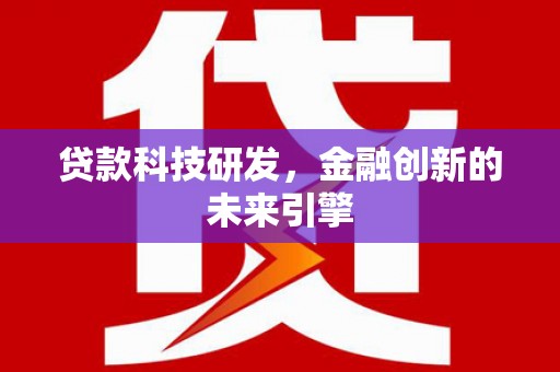 古镇贷款科技研发，金融创新的未来引擎