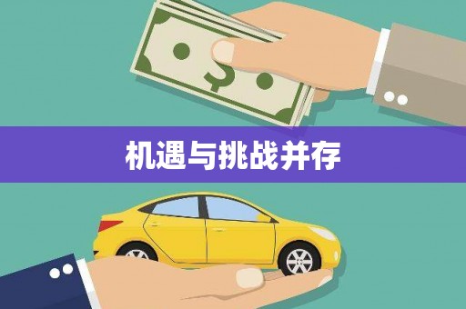 古镇机遇与挑战并存