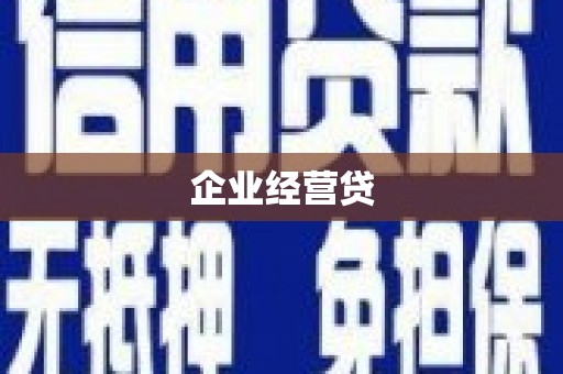 古镇企业经营贷