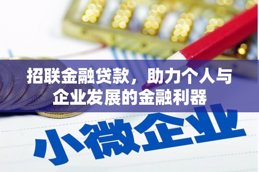 古镇招联金融贷款，助力个人与企业发展的金融利器