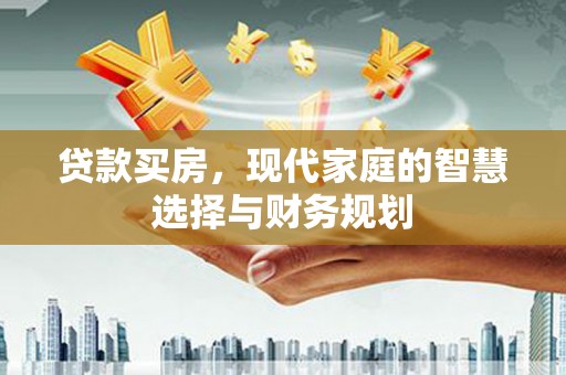 古镇贷款买房，现代家庭的智慧选择与财务规划