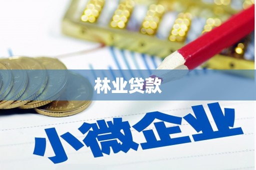 古镇林业贷款