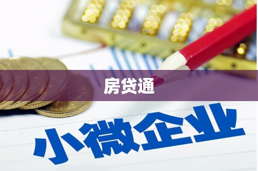 古镇房贷通