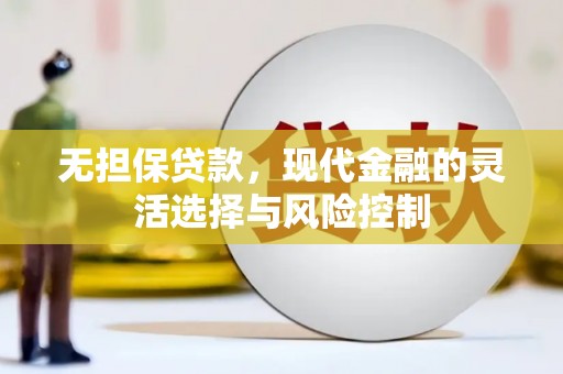 古镇无担保贷款，现代金融的灵活选择与风险控制