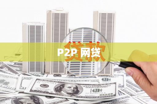 古镇P2P 网贷