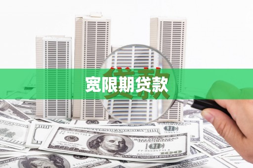 古镇宽限期贷款