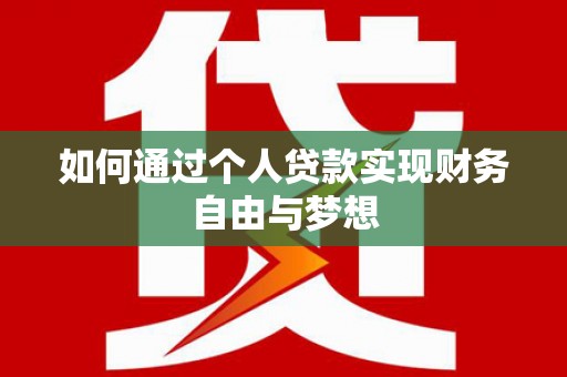 古镇如何通过个人贷款实现财务自由与梦想