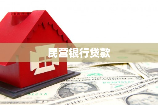 古镇民营银行贷款