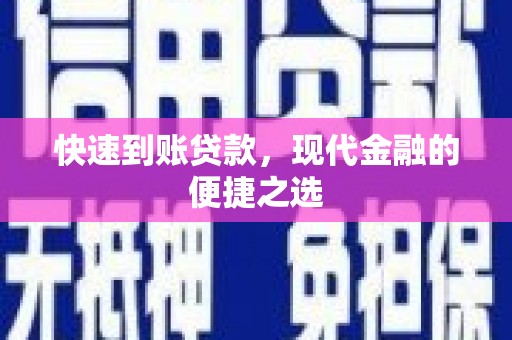 古镇快速到账贷款，现代金融的便捷之选
