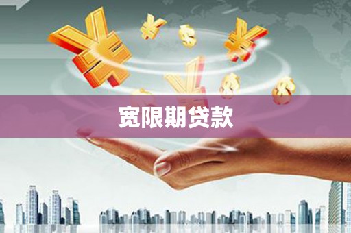 古镇宽限期贷款