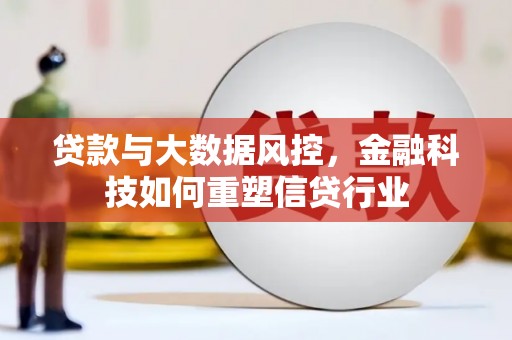古镇贷款与大数据风控，金融科技如何重塑信贷行业