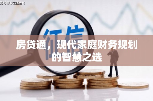 古镇房贷通，现代家庭财务规划的智慧之选