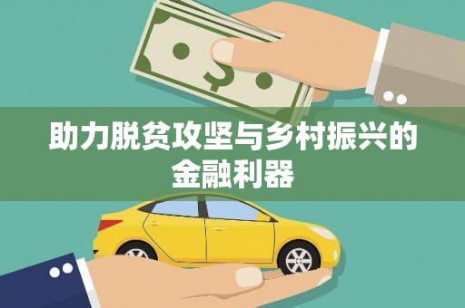 古镇助力脱贫攻坚与乡村振兴的金融利器