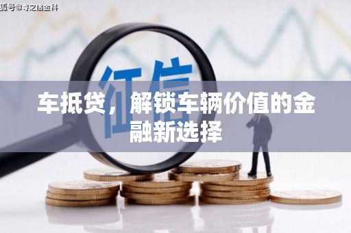 古镇车抵贷，解锁车辆价值的金融新选择