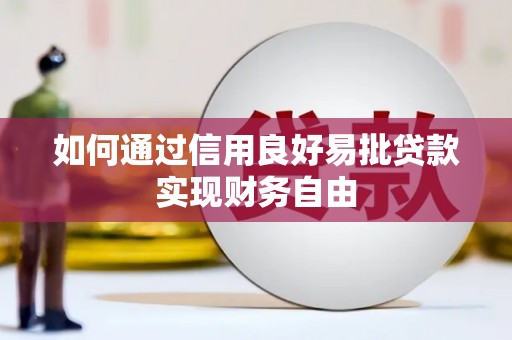 古镇如何通过信用良好易批贷款实现财务自由