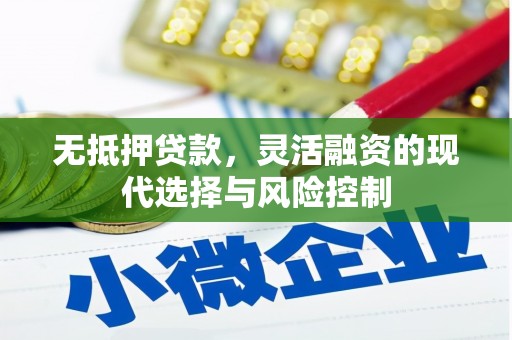 古镇无抵押贷款，灵活融资的现代选择与风险控制