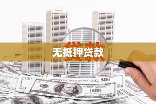 古镇无抵押贷款