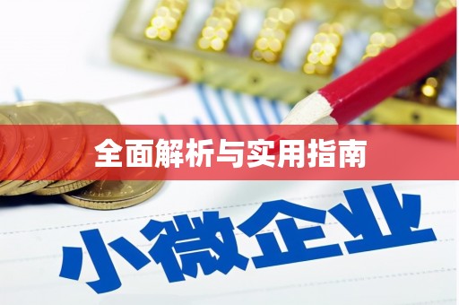 古镇全面解析与实用指南