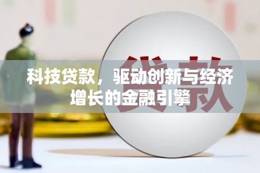 古镇科技贷款，驱动创新与经济增长的金融引擎