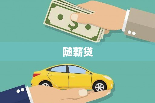 古镇随薪贷