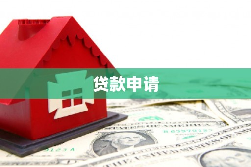 古镇贷款申请