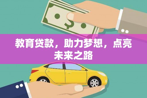 古镇教育贷款，助力梦想，点亮未来之路