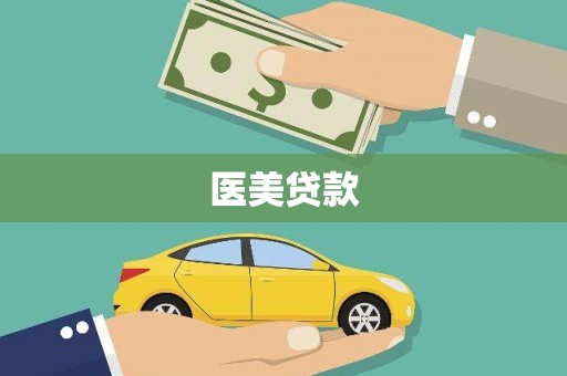 古镇医美贷款