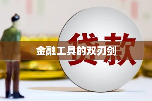 古镇金融工具的双刃剑