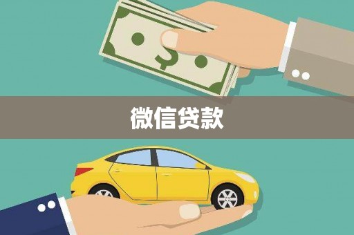 古镇微信贷款