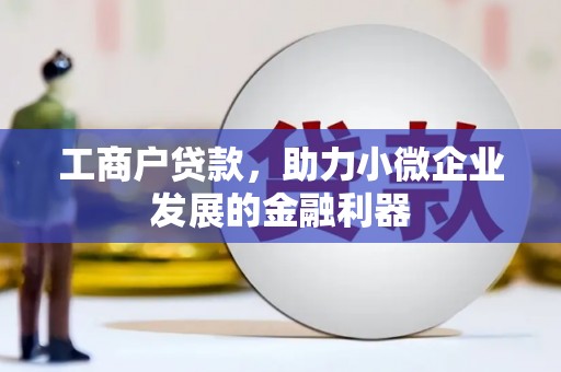 古镇工商户贷款，助力小微企业发展的金融利器