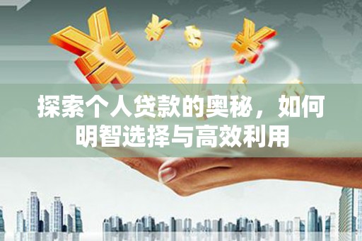 古镇探索个人贷款的奥秘，如何明智选择与高效利用