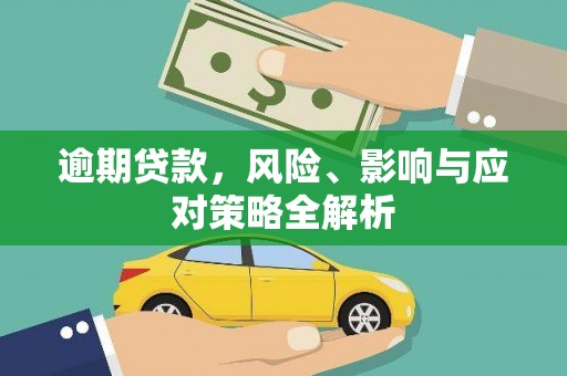 古镇逾期贷款，风险、影响与应对策略全解析