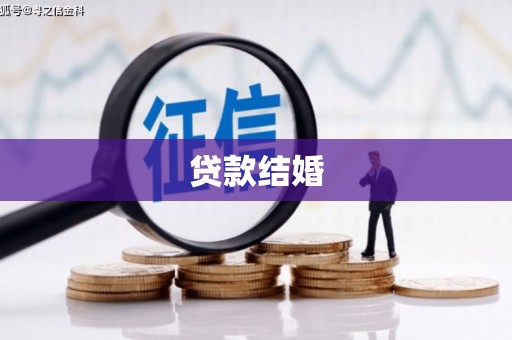 古镇贷款结婚