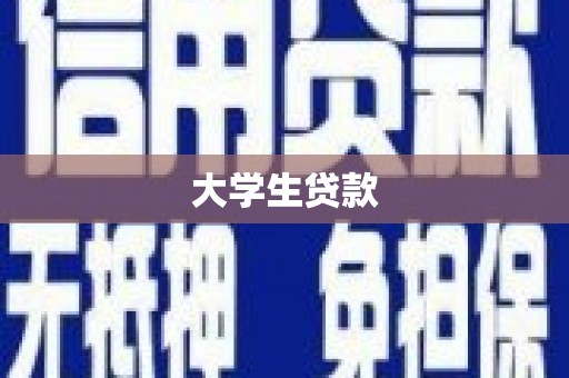 古镇大学生贷款