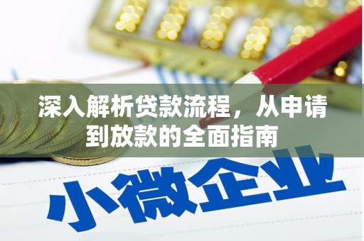 古镇深入解析贷款流程，从申请到放款的全面指南