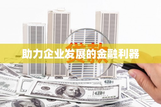 古镇助力企业发展的金融利器