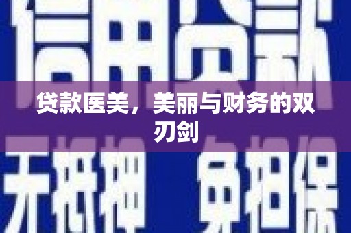 古镇贷款医美，美丽与财务的双刃剑