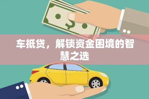 古镇车抵贷，解锁资金困境的智慧之选