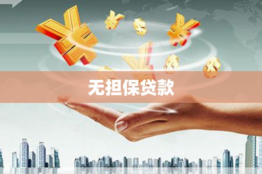 古镇无担保贷款
