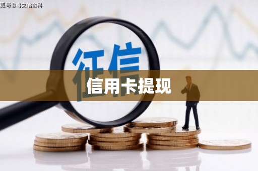古镇信用卡提现