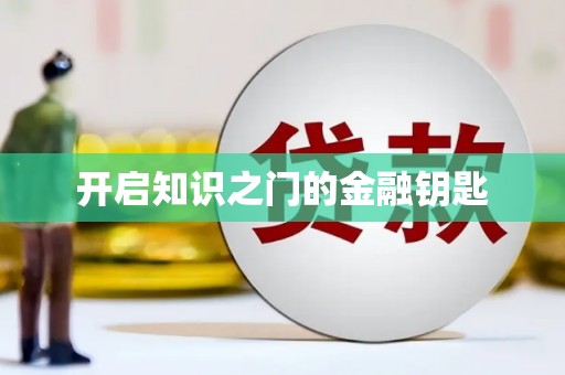 古镇开启知识之门的金融钥匙