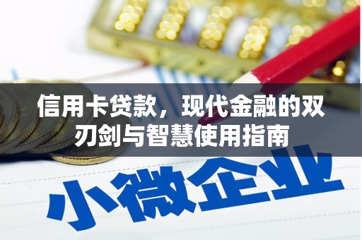 古镇信用卡贷款，现代金融的双刃剑与智慧使用指南