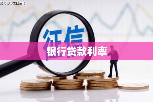 古镇银行贷款利率