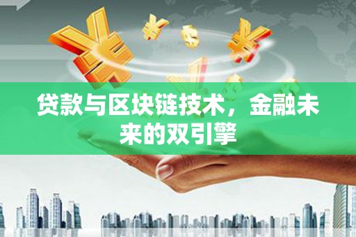 古镇贷款与区块链技术，金融未来的双引擎